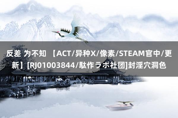 反差 为不知 【ACT/异种X/像素/STEAM官中/更新】[RJ01003844/駄作ラボ社团]封淫穴洞色