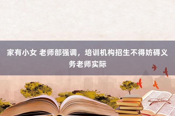 家有小女 老师部强调，培训机构招生不得妨碍义务老师实际